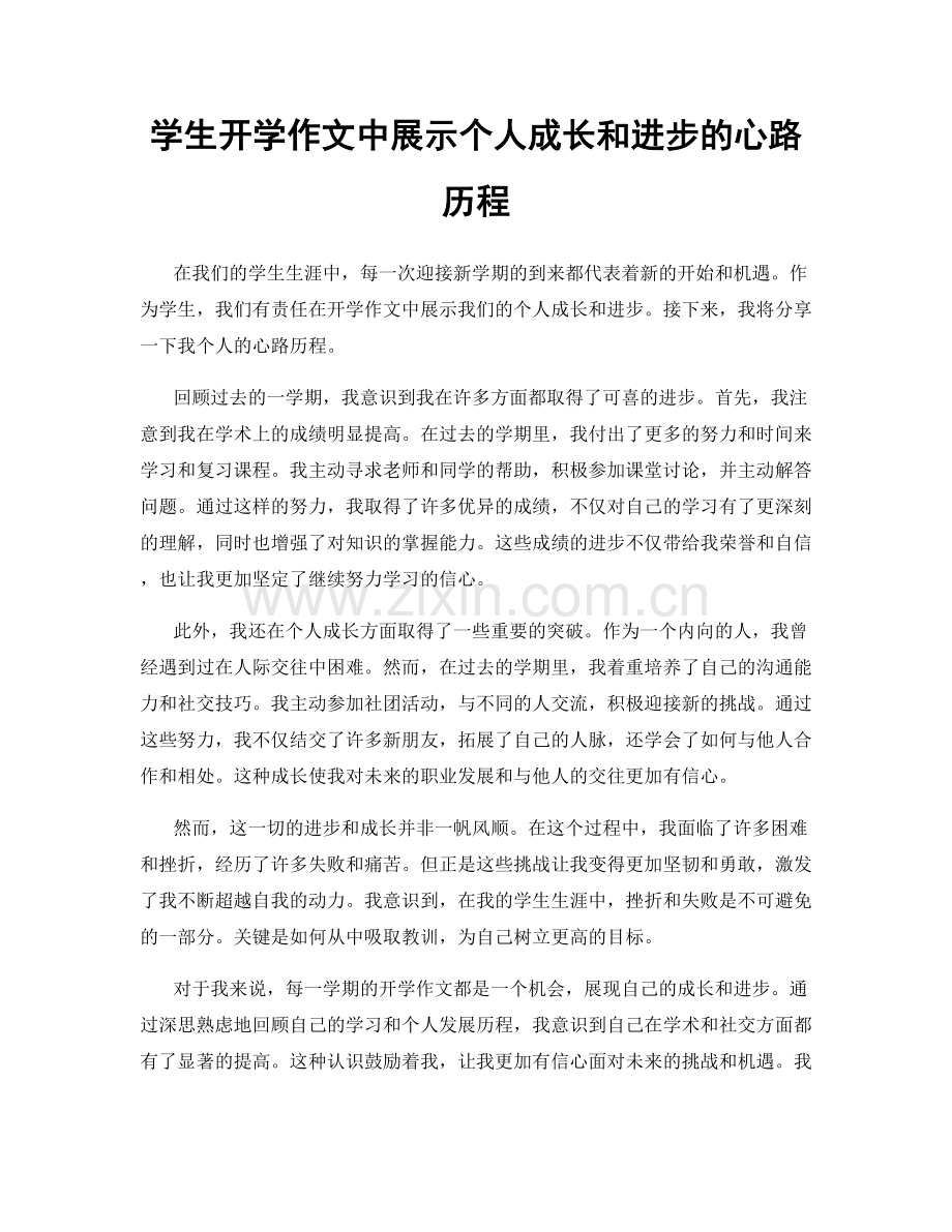 学生开学作文中展示个人成长和进步的心路历程.docx_第1页