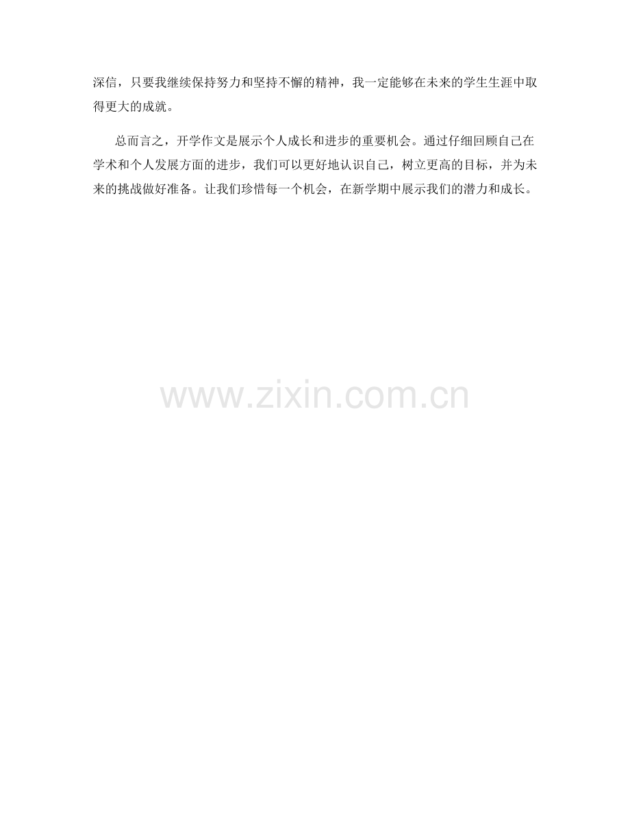 学生开学作文中展示个人成长和进步的心路历程.docx_第2页