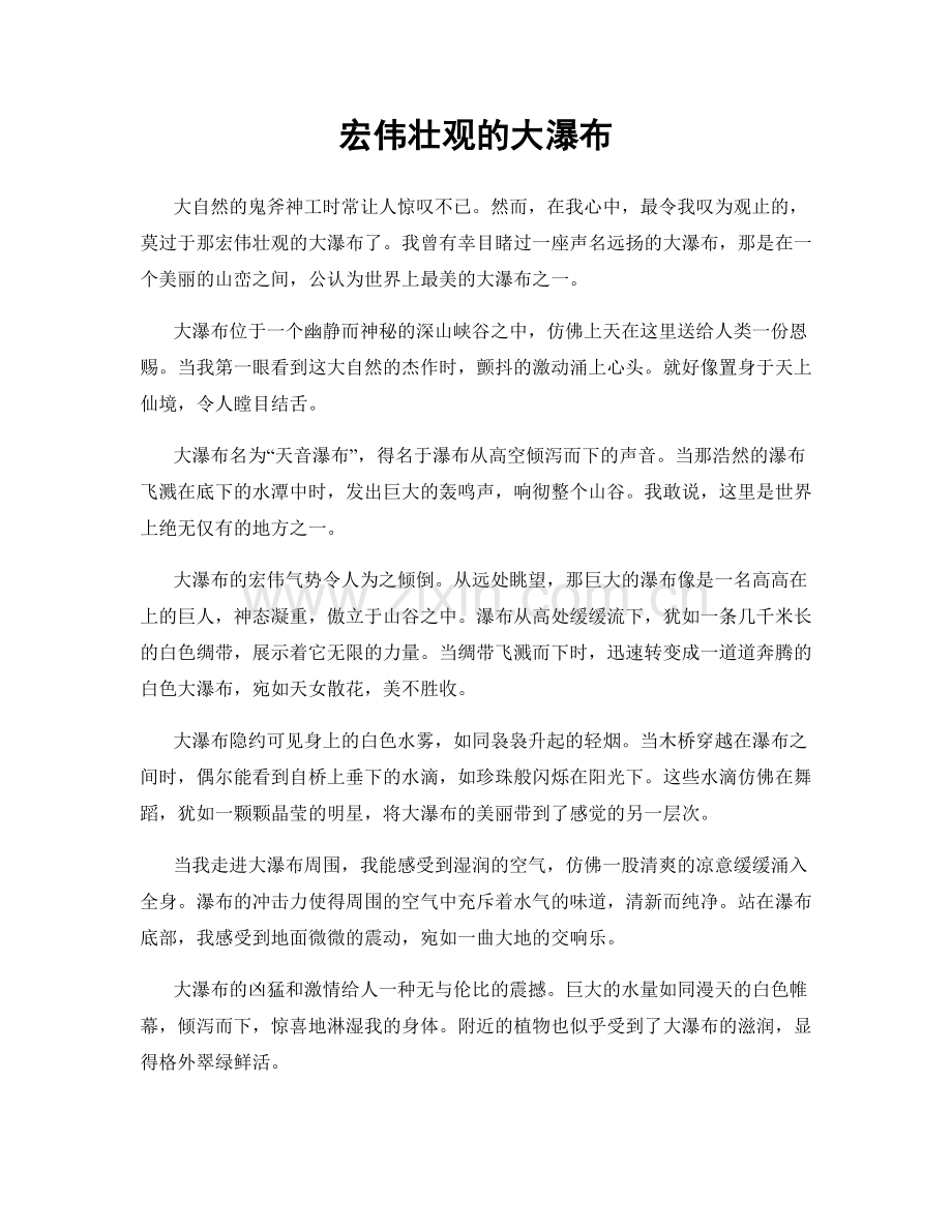 宏伟壮观的大瀑布.docx_第1页