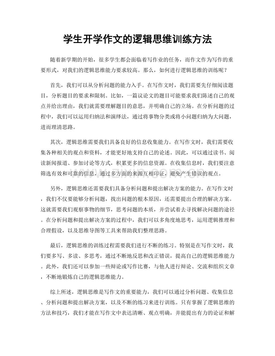 学生开学作文的逻辑思维训练方法.docx_第1页