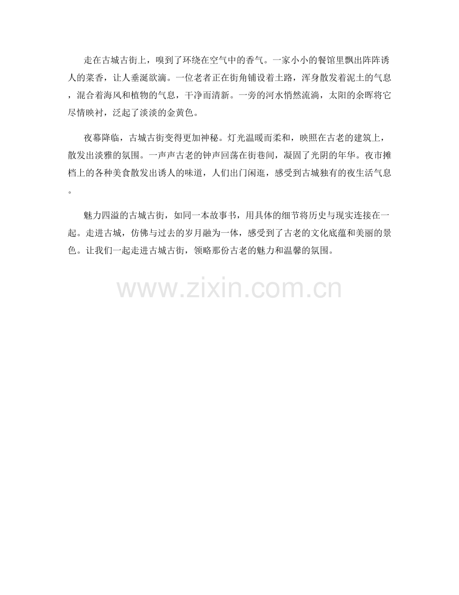 魅力四溢的古城古街.docx_第2页