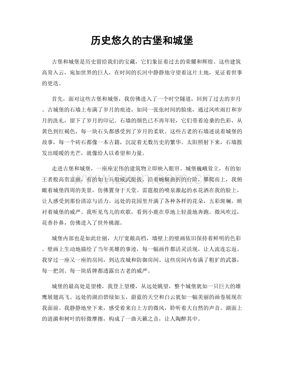 历史悠久的古堡和城堡.docx_第1页