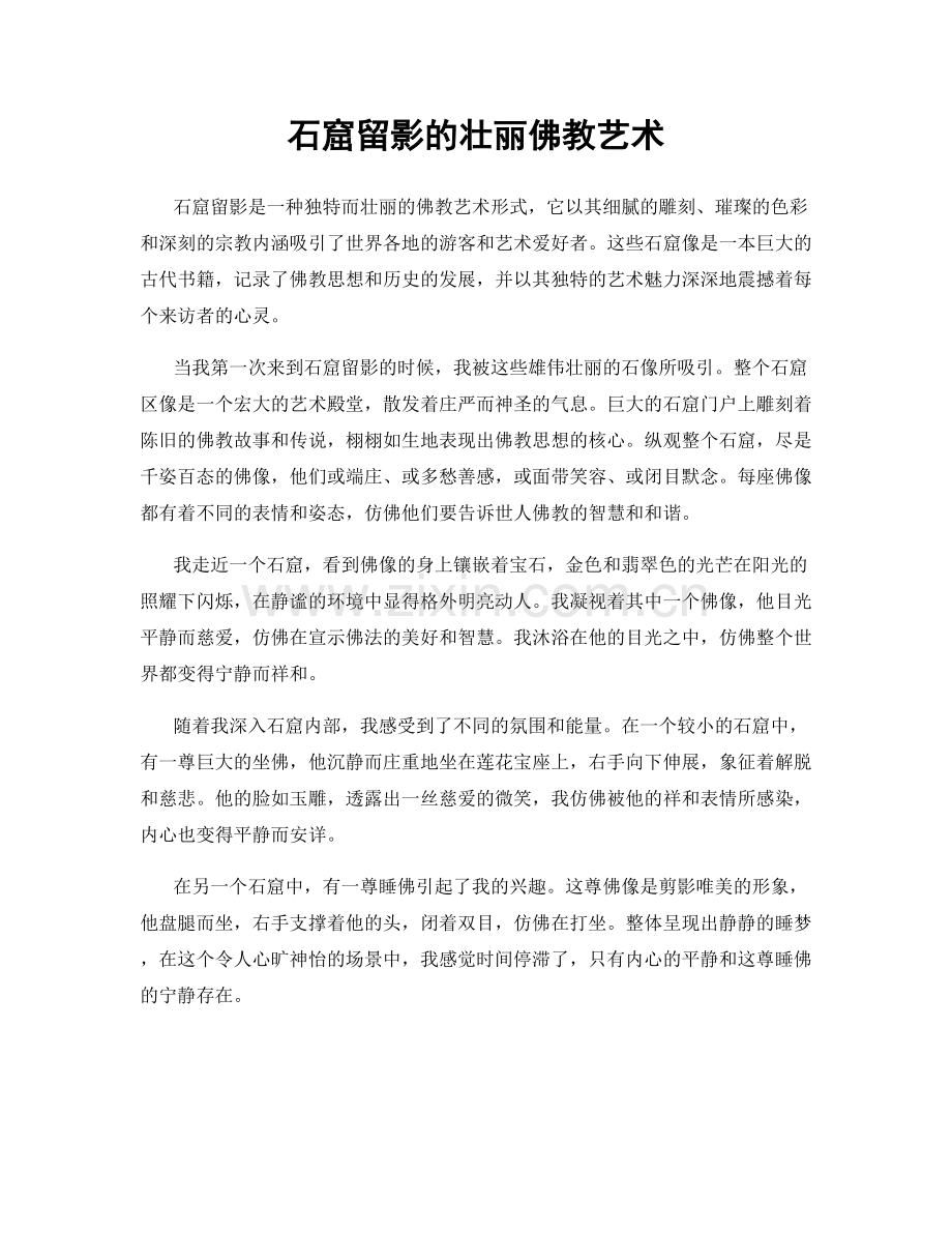 石窟留影的壮丽佛教艺术.docx_第1页