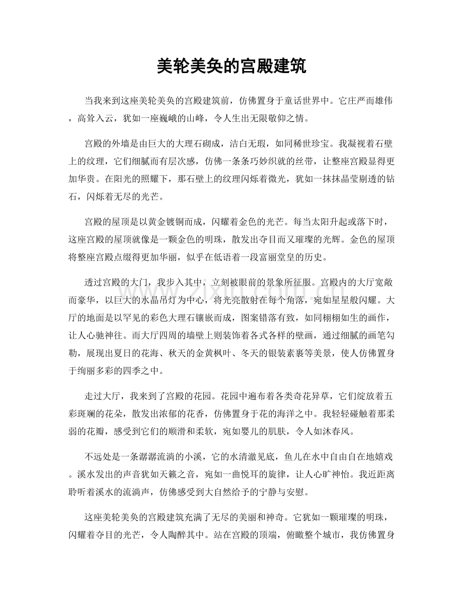 美轮美奂的宫殿建筑.docx_第1页