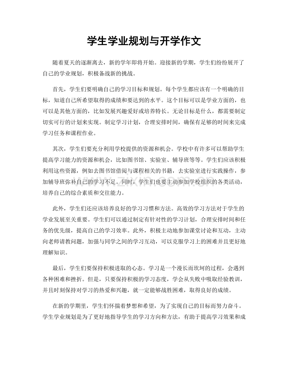 学生学业规划与开学作文.docx_第1页