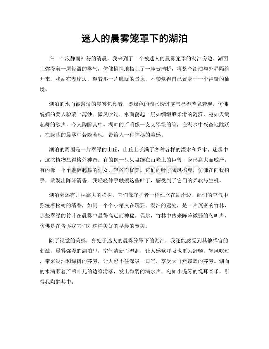 迷人的晨雾笼罩下的湖泊.docx_第1页