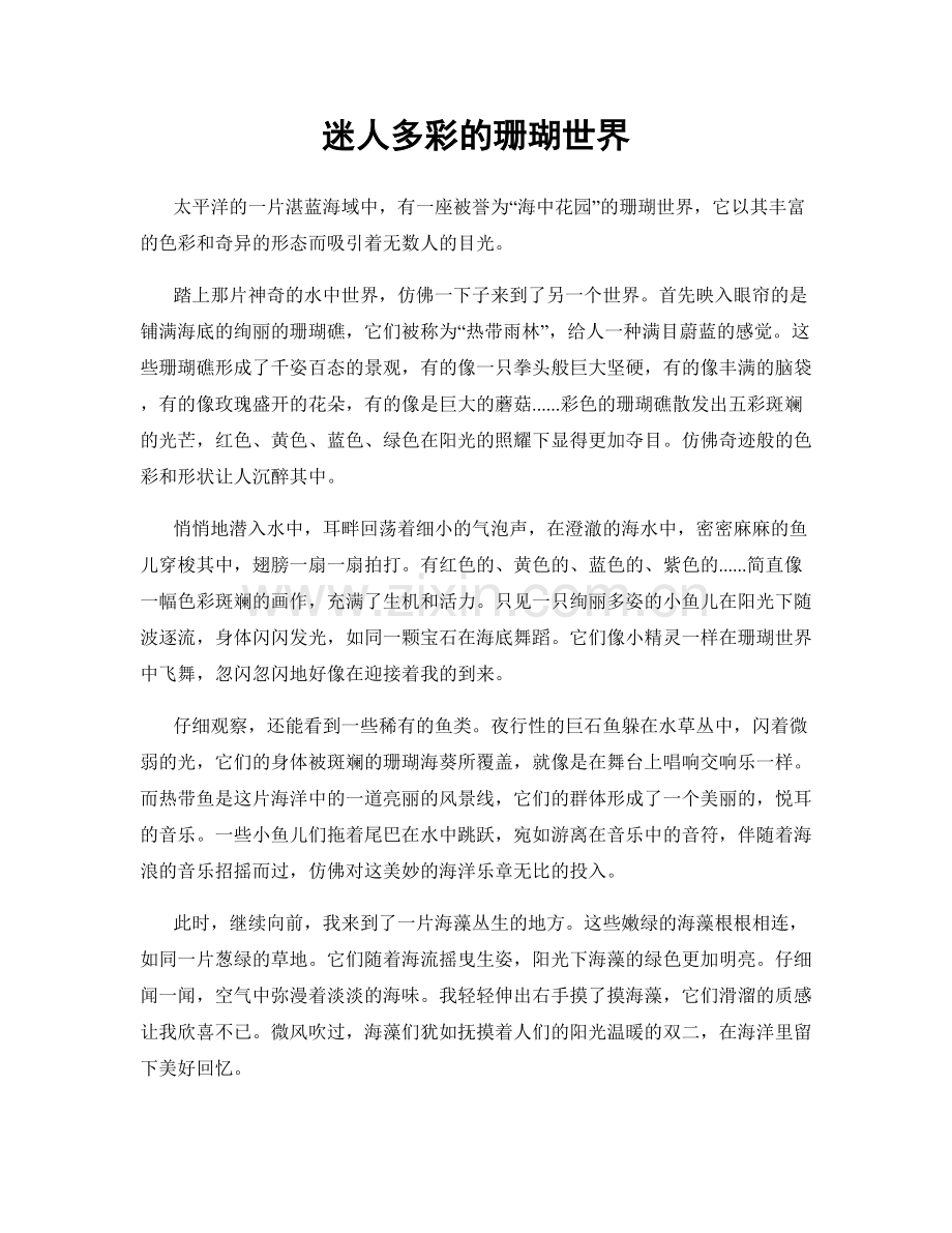 迷人多彩的珊瑚世界.docx_第1页