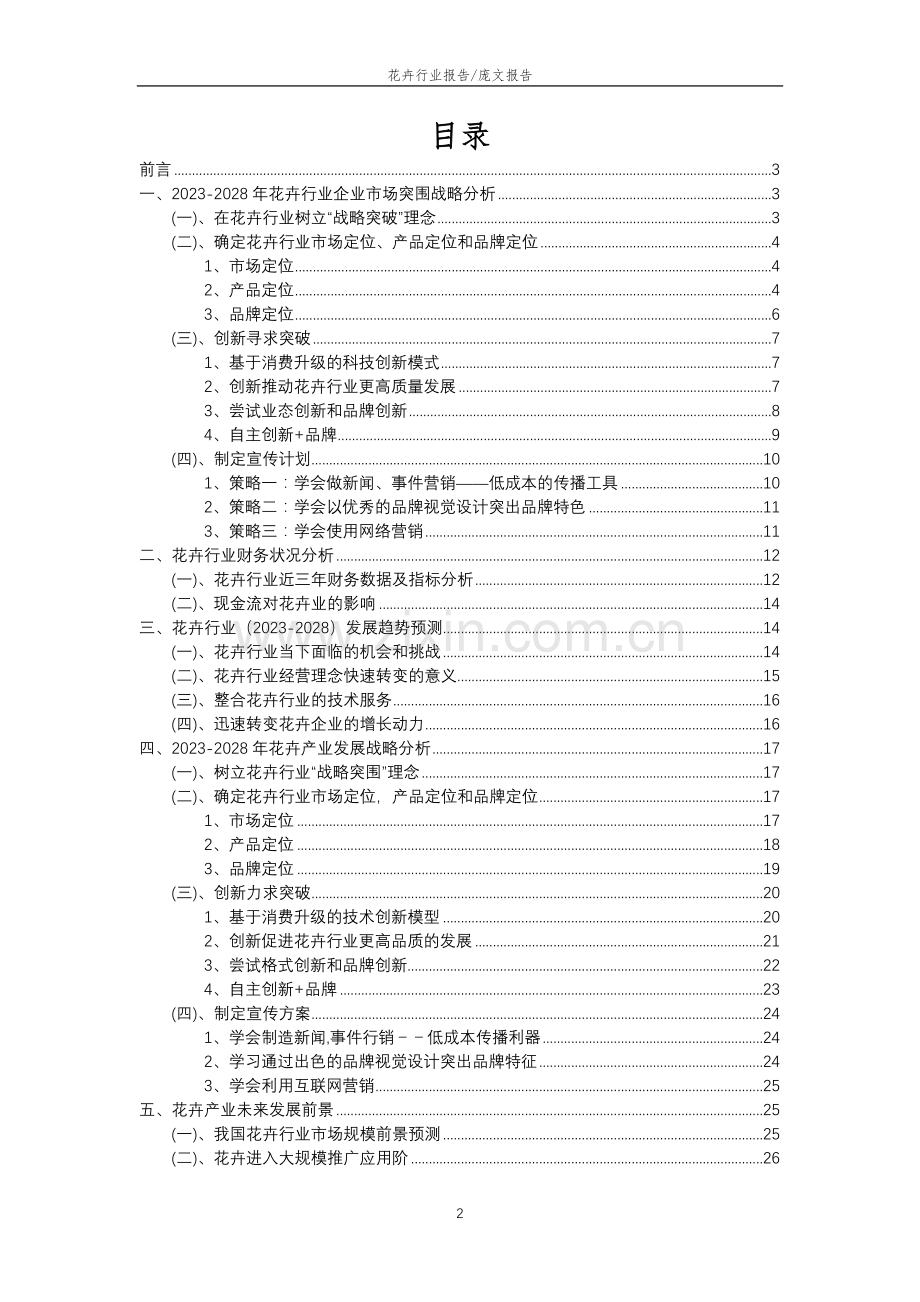 2023年花卉行业分析报告及未来五至十年行业发展报告.doc_第2页