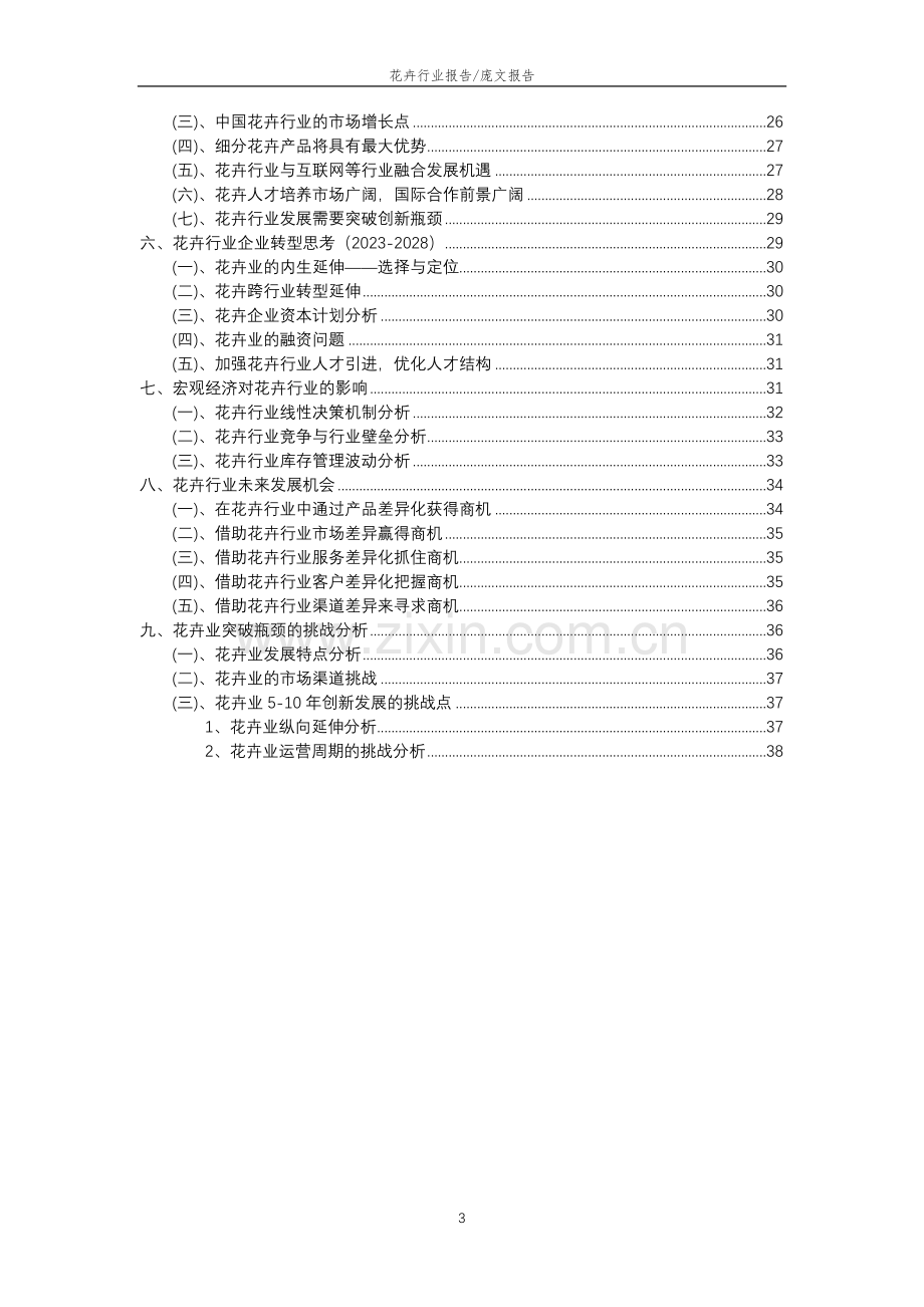 2023年花卉行业分析报告及未来五至十年行业发展报告.doc_第3页