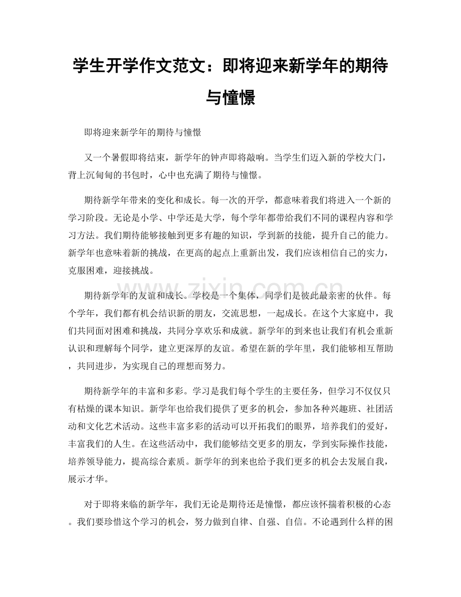 学生开学作文范文：即将迎来新学年的期待与憧憬.docx_第1页