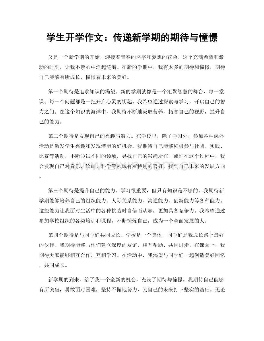 学生开学作文：传递新学期的期待与憧憬.docx_第1页