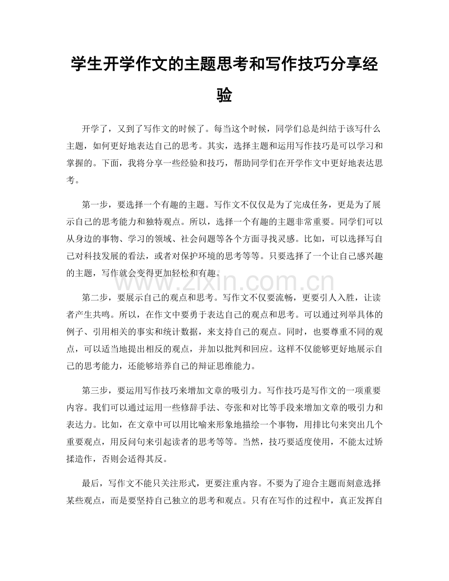 学生开学作文的主题思考和写作技巧分享经验.docx_第1页