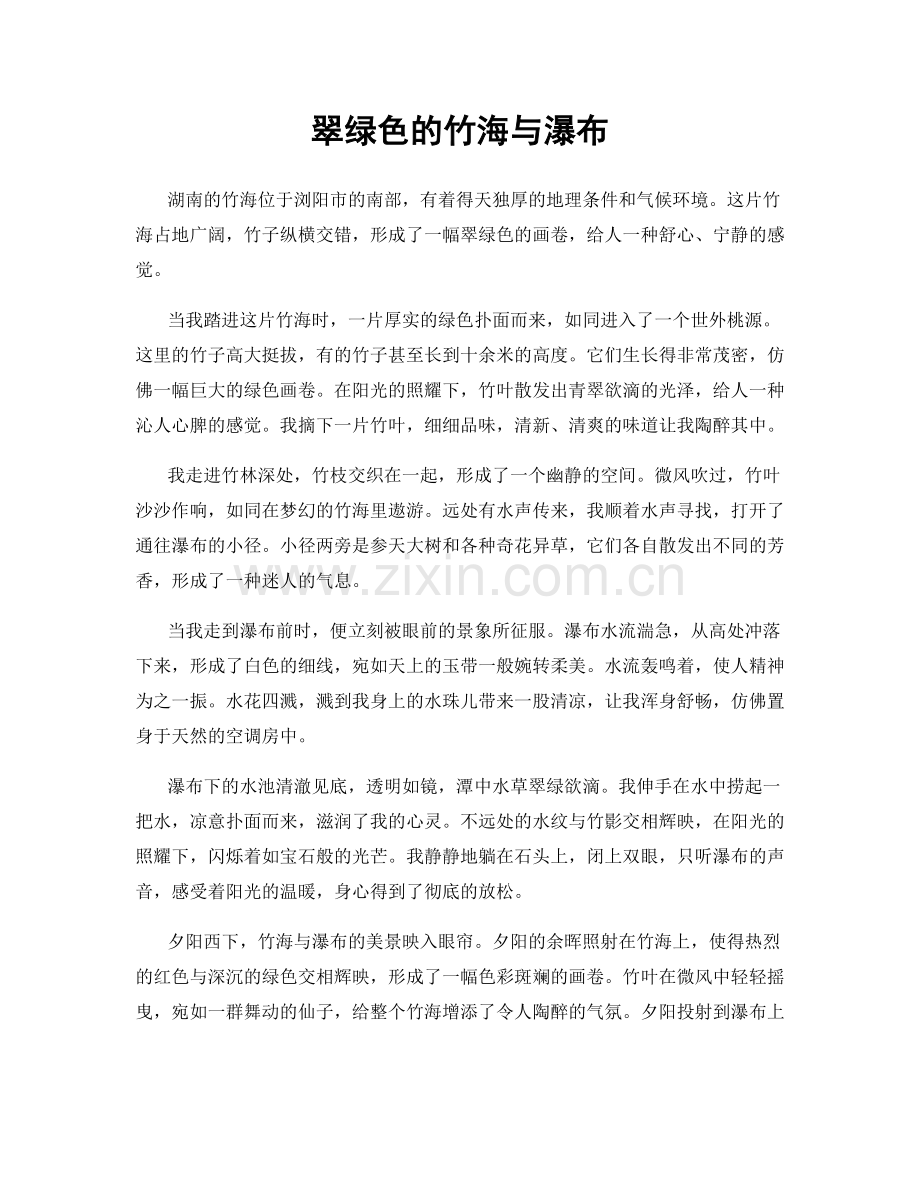 翠绿色的竹海与瀑布.docx_第1页