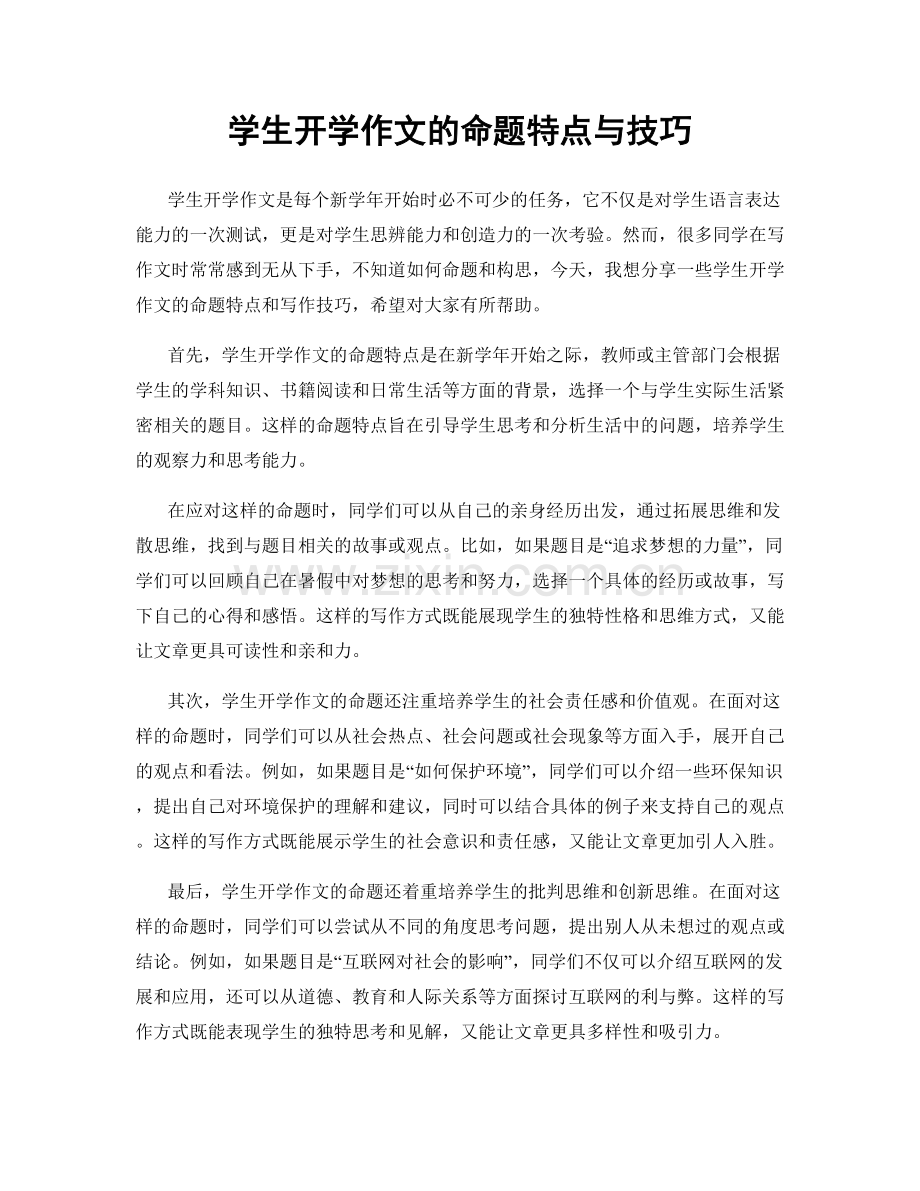 学生开学作文的命题特点与技巧.docx_第1页