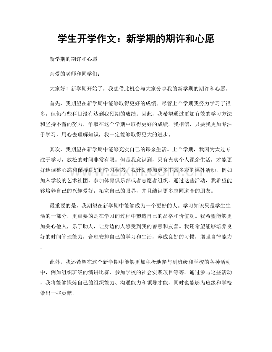 学生开学作文：新学期的期许和心愿.docx_第1页