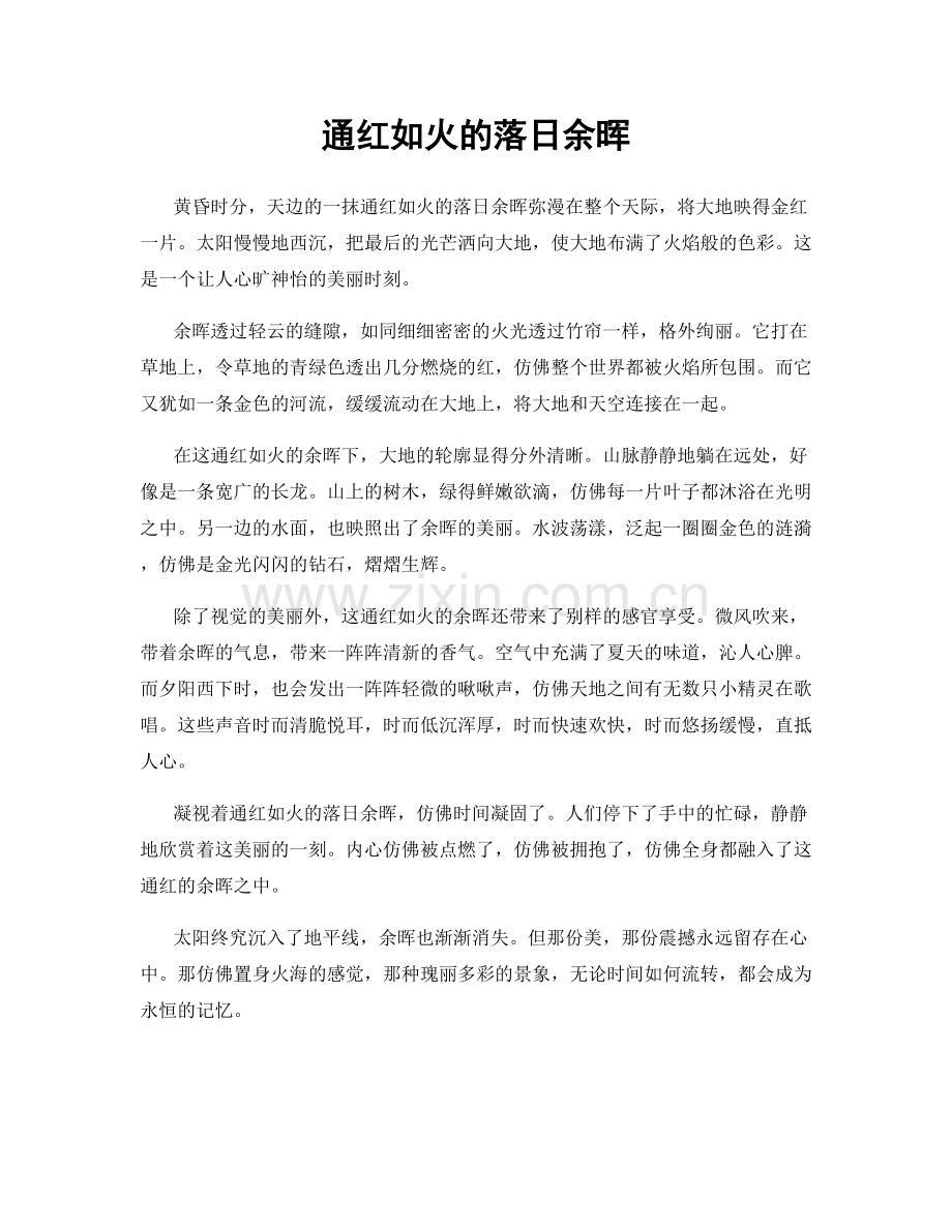 通红如火的落日余晖.docx_第1页