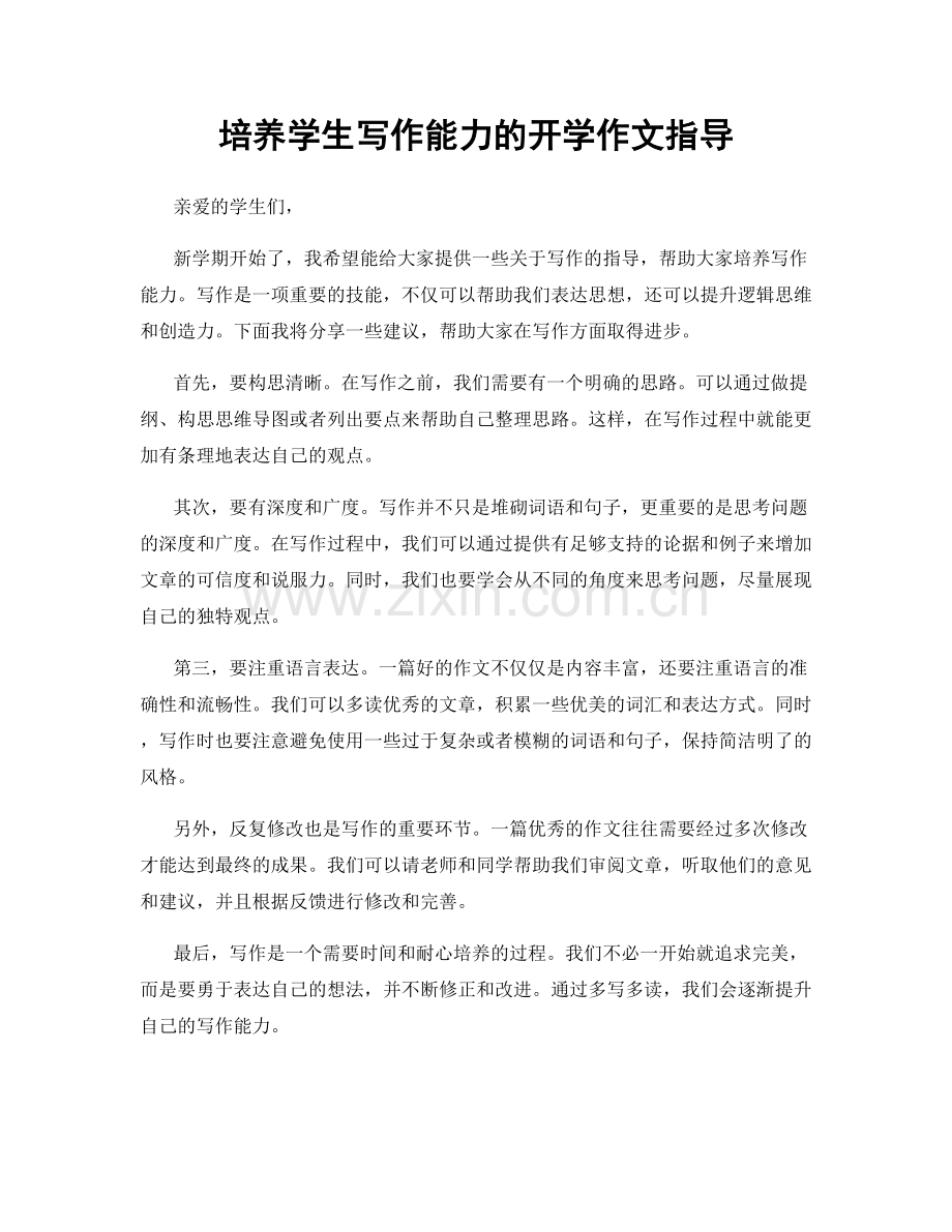 培养学生写作能力的开学作文指导.docx_第1页