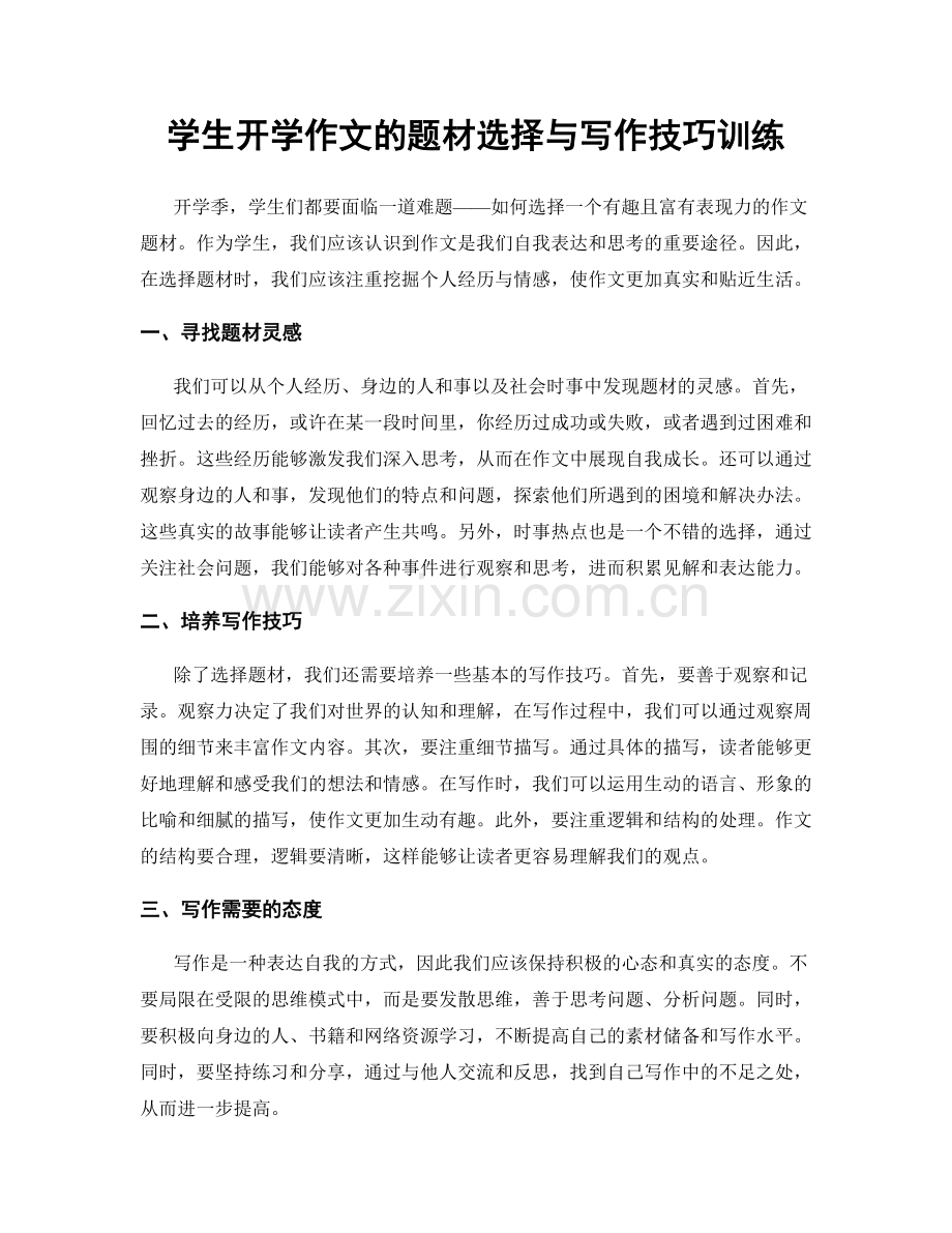 学生开学作文的题材选择与写作技巧训练.docx_第1页