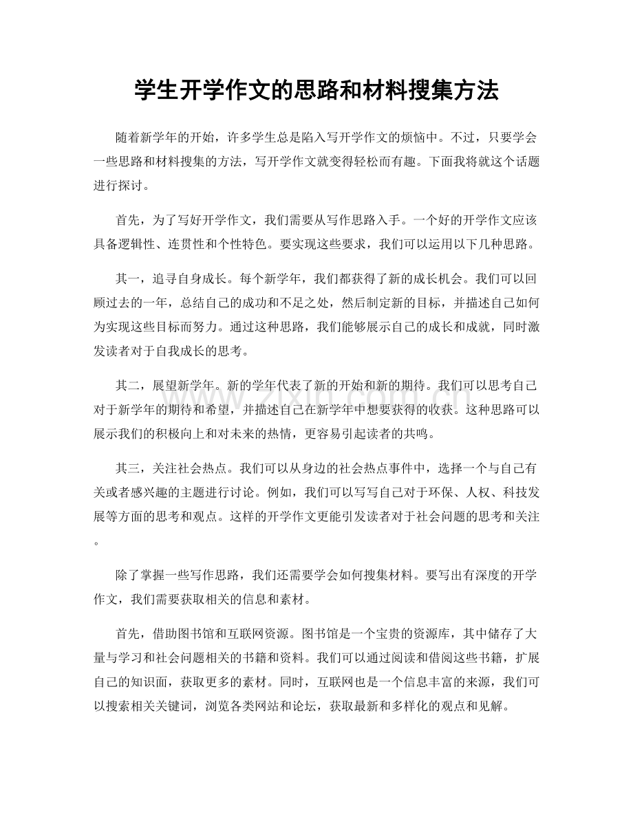 学生开学作文的思路和材料搜集方法.docx_第1页