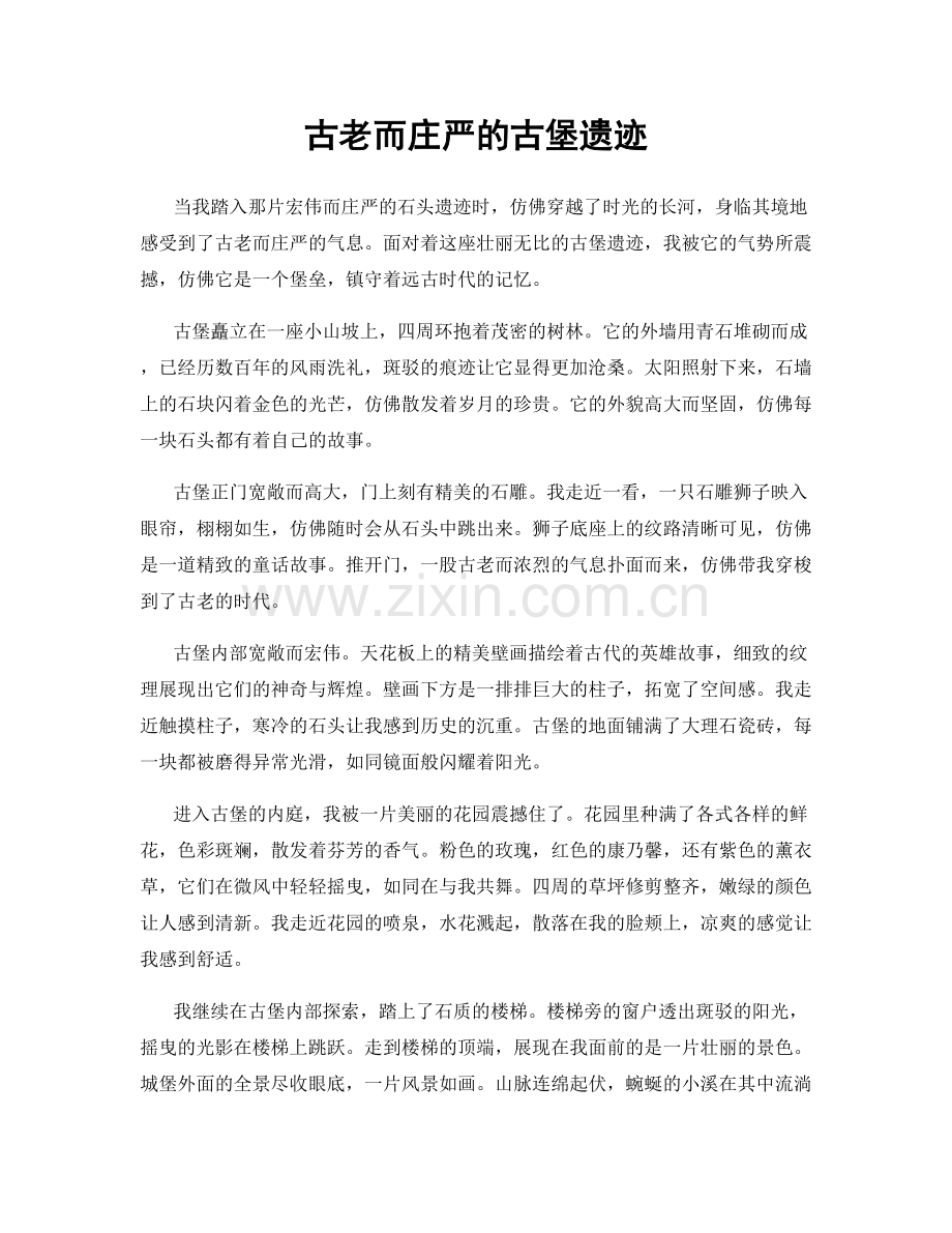 古老而庄严的古堡遗迹.docx_第1页