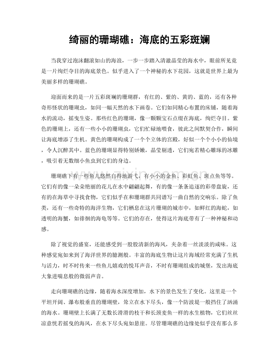 绮丽的珊瑚礁：海底的五彩斑斓.docx_第1页