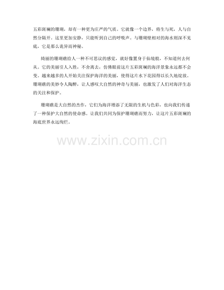 绮丽的珊瑚礁：海底的五彩斑斓.docx_第2页