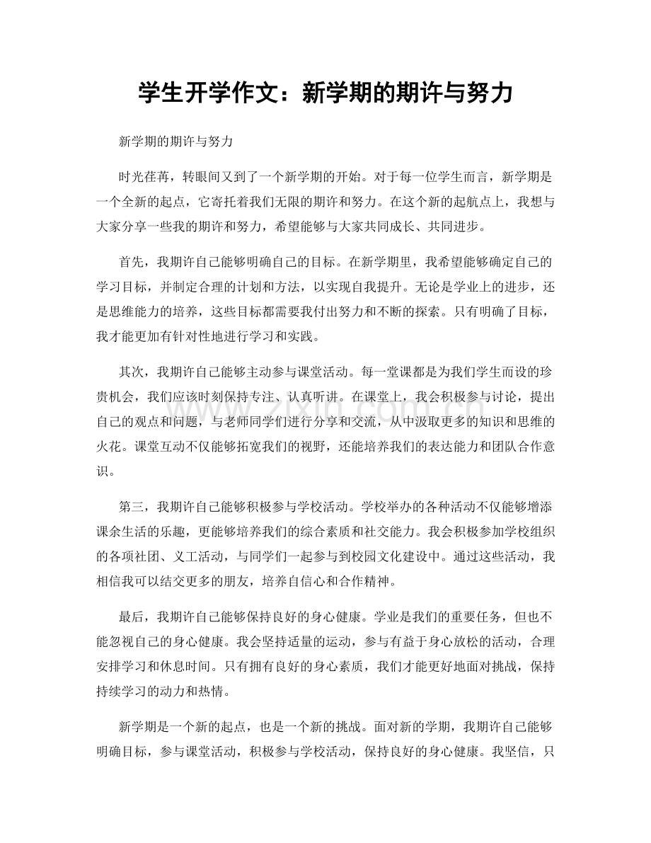 学生开学作文：新学期的期许与努力.docx_第1页