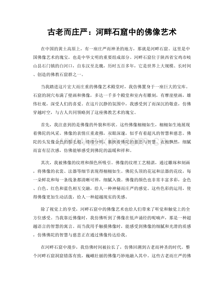 古老而庄严：河畔石窟中的佛像艺术.docx_第1页