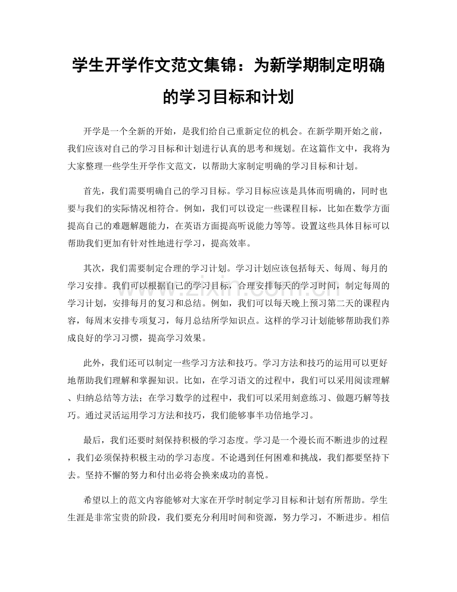 学生开学作文范文集锦：为新学期制定明确的学习目标和计划.docx_第1页