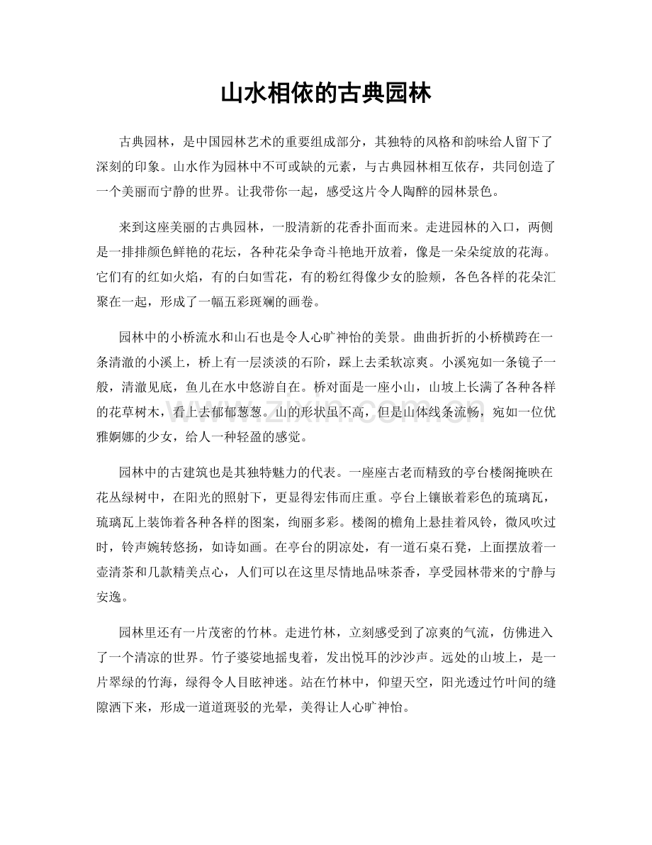 山水相依的古典园林.docx_第1页