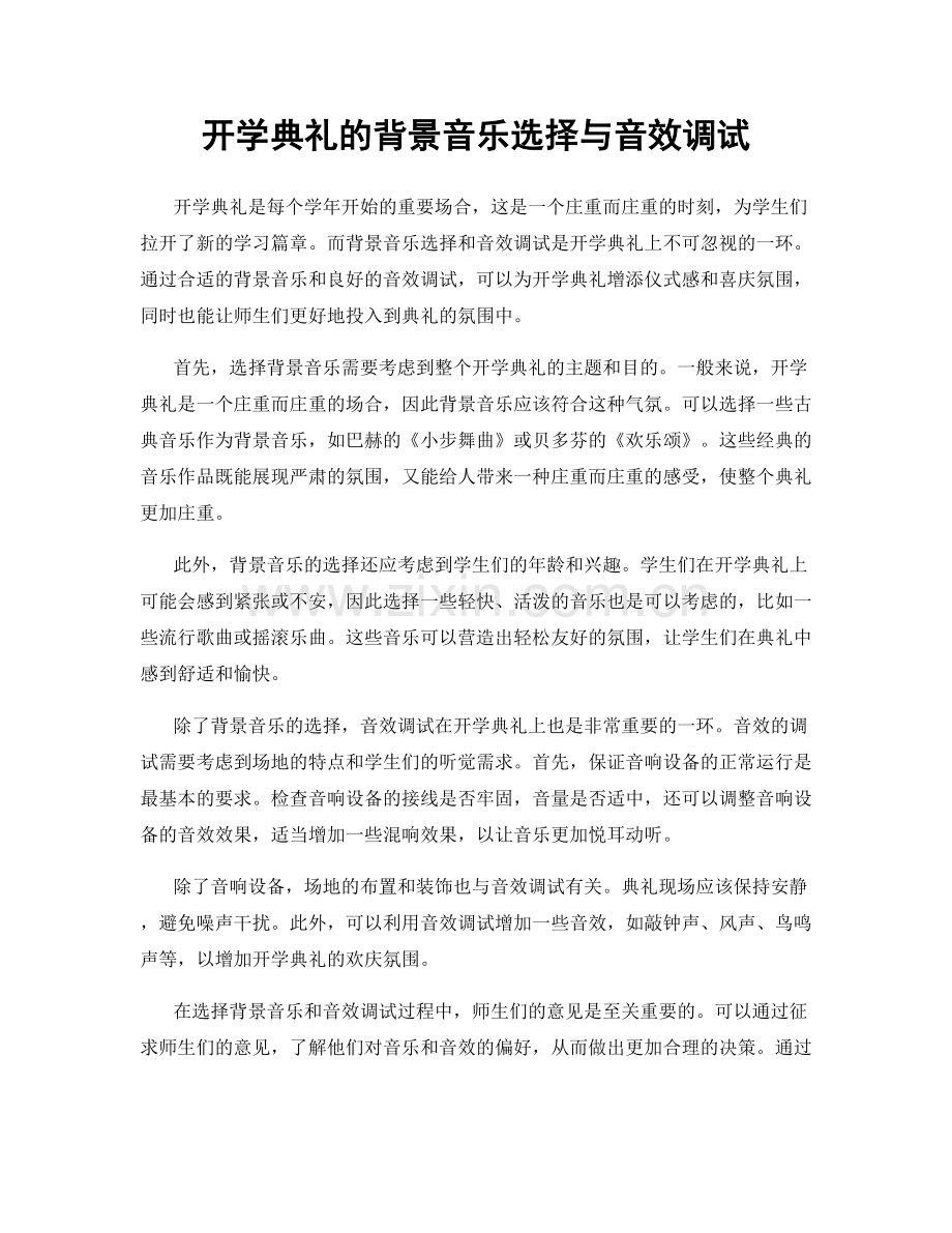 开学典礼的背景音乐选择与音效调试.docx_第1页