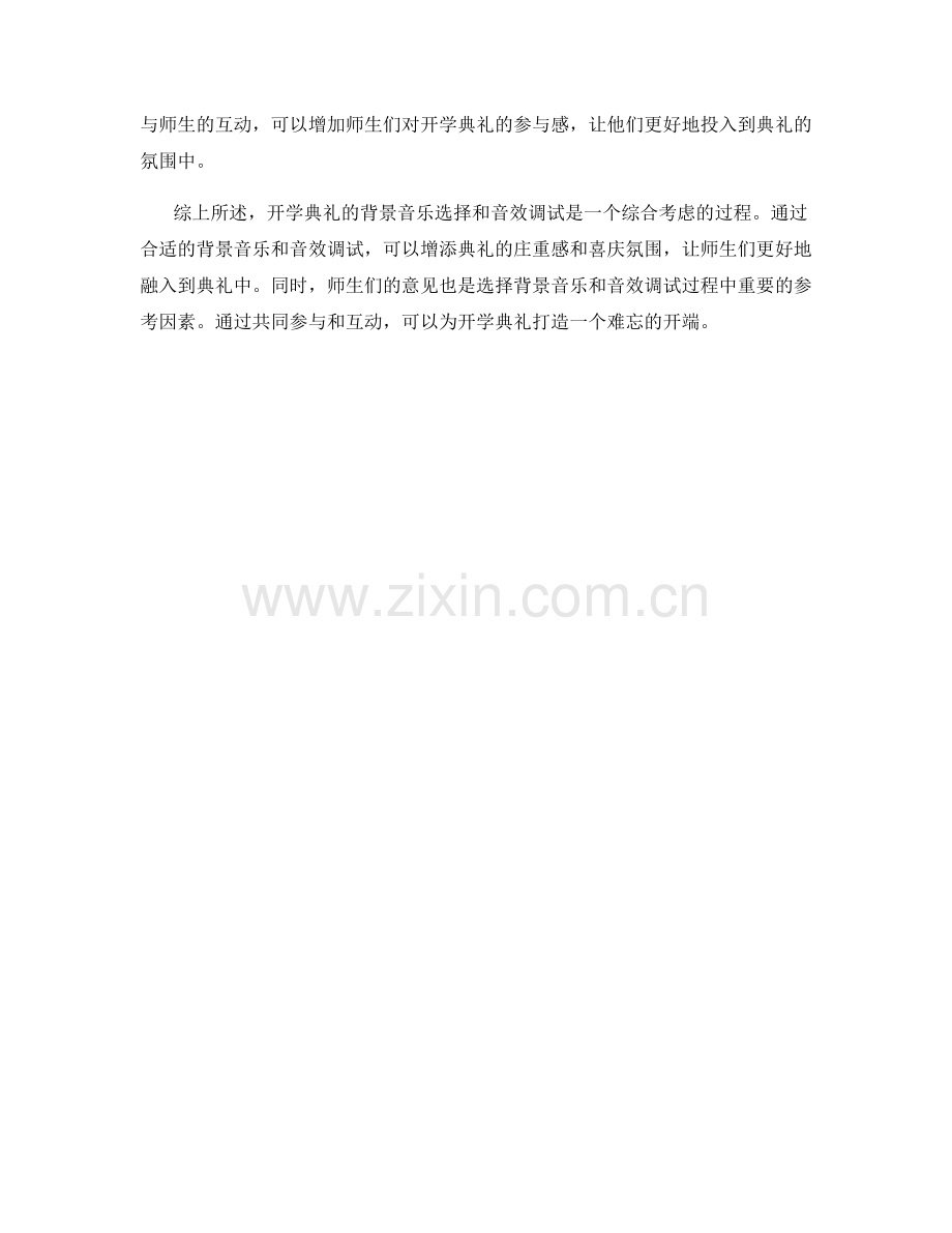 开学典礼的背景音乐选择与音效调试.docx_第2页