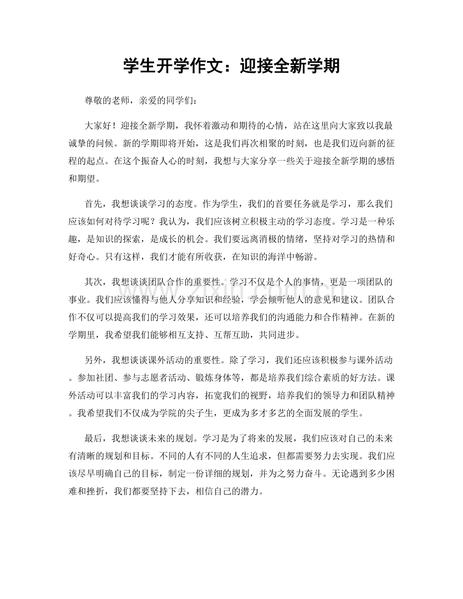 学生开学作文：迎接全新学期.docx_第1页