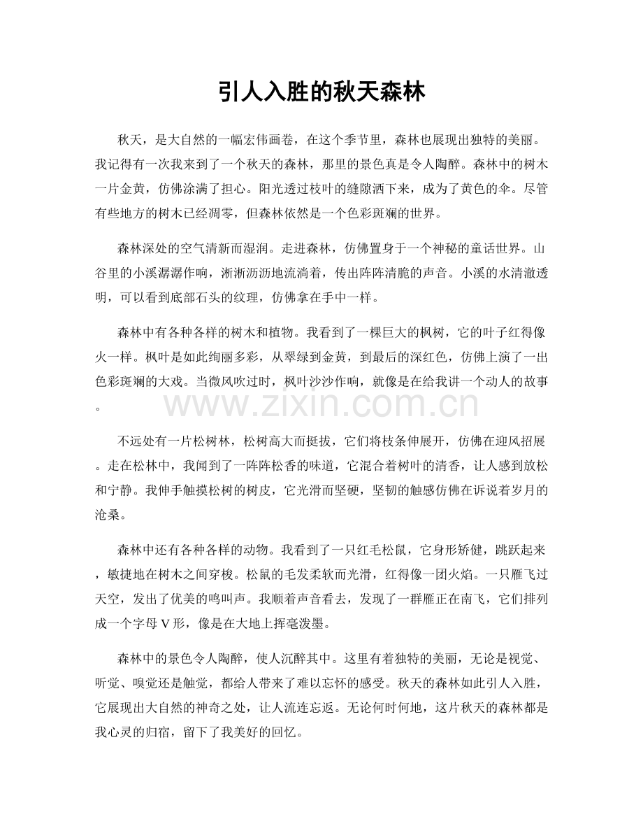 引人入胜的秋天森林.docx_第1页