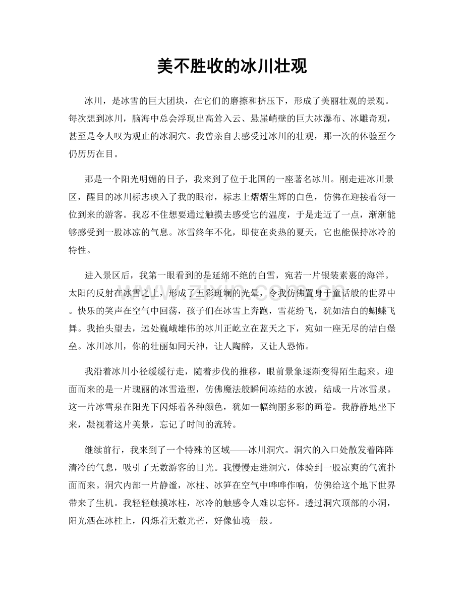 美不胜收的冰川壮观.docx_第1页