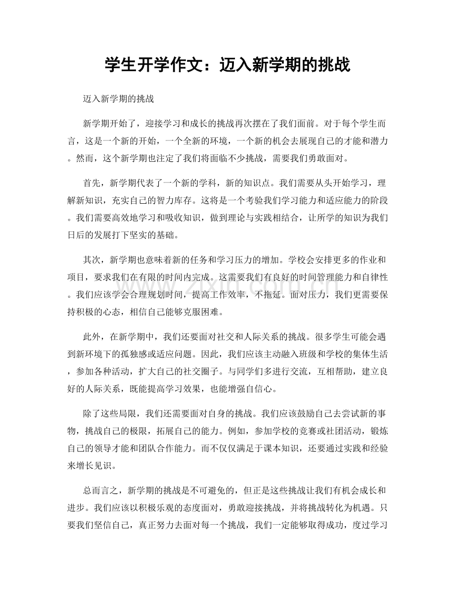 学生开学作文：迈入新学期的挑战.docx_第1页