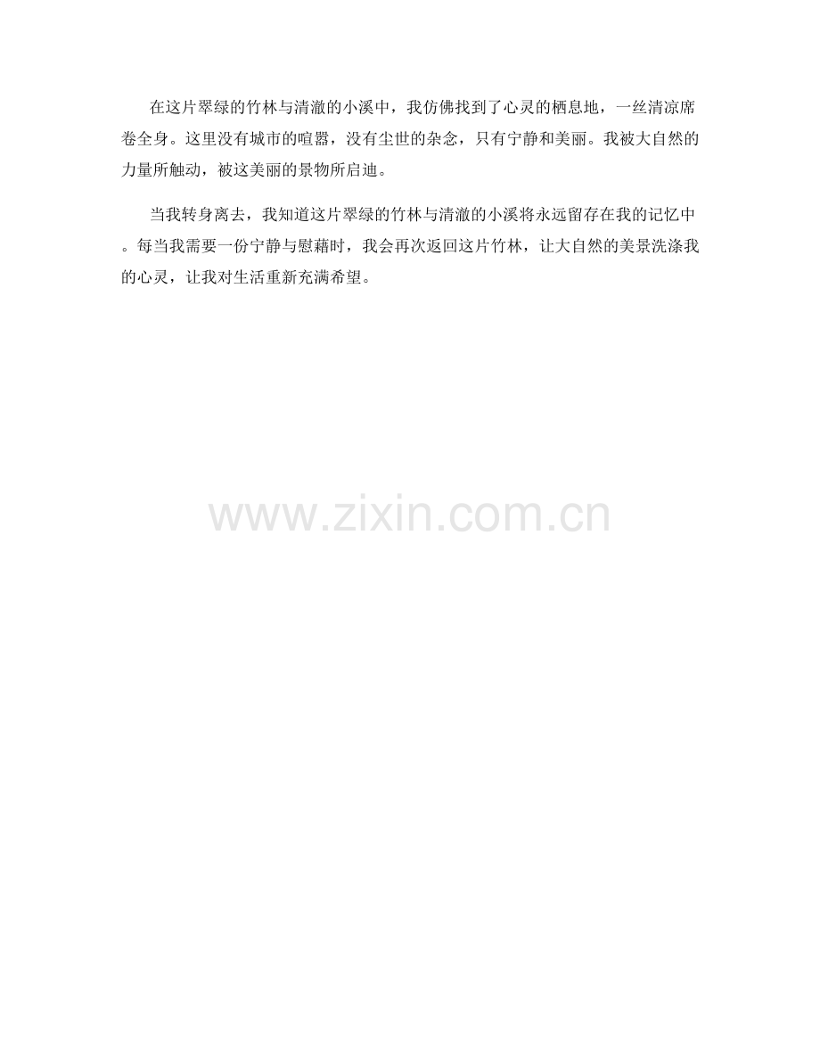 翠绿的竹林与清澈的小溪.docx_第2页