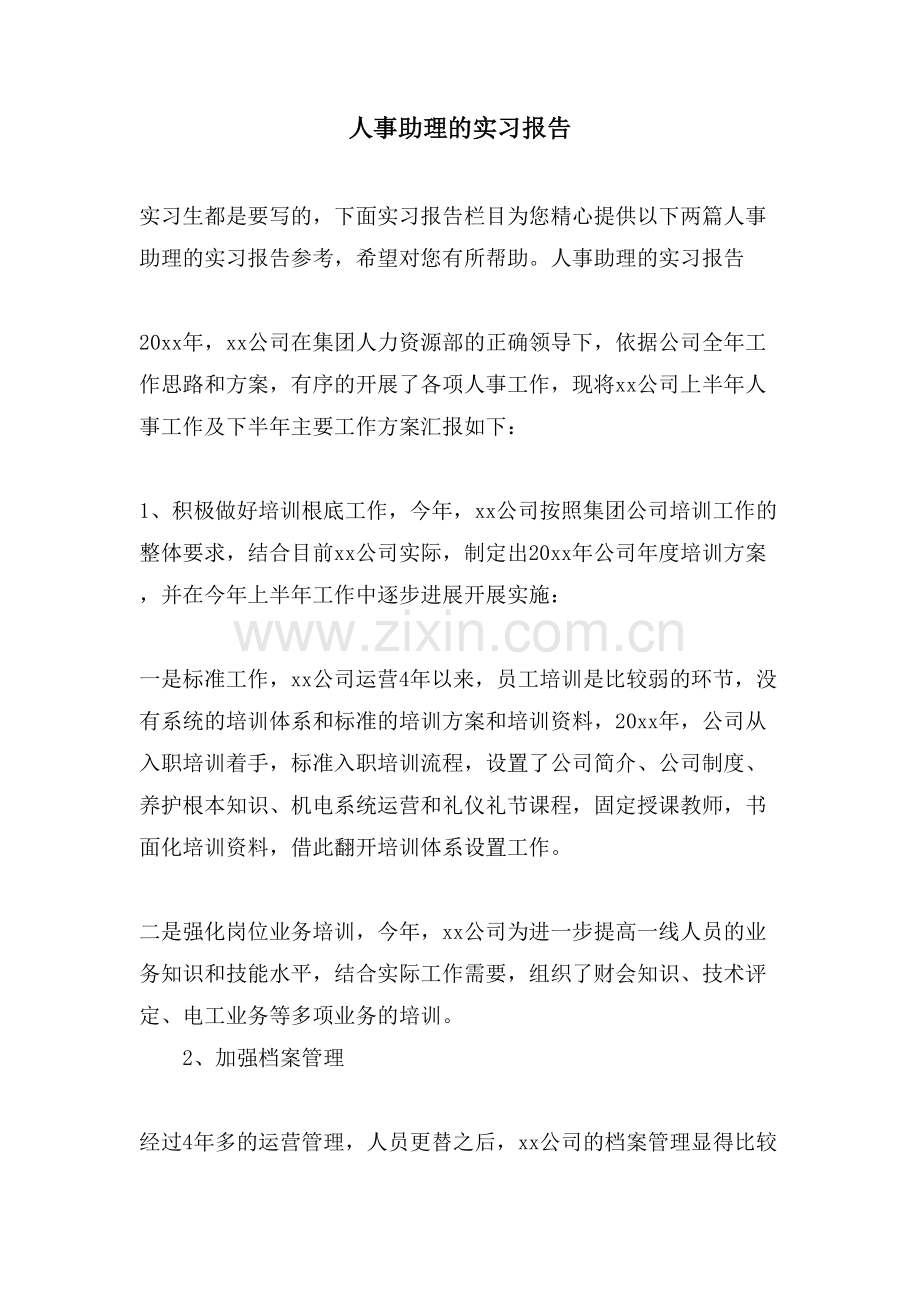 人事助理的实习报告.doc_第1页