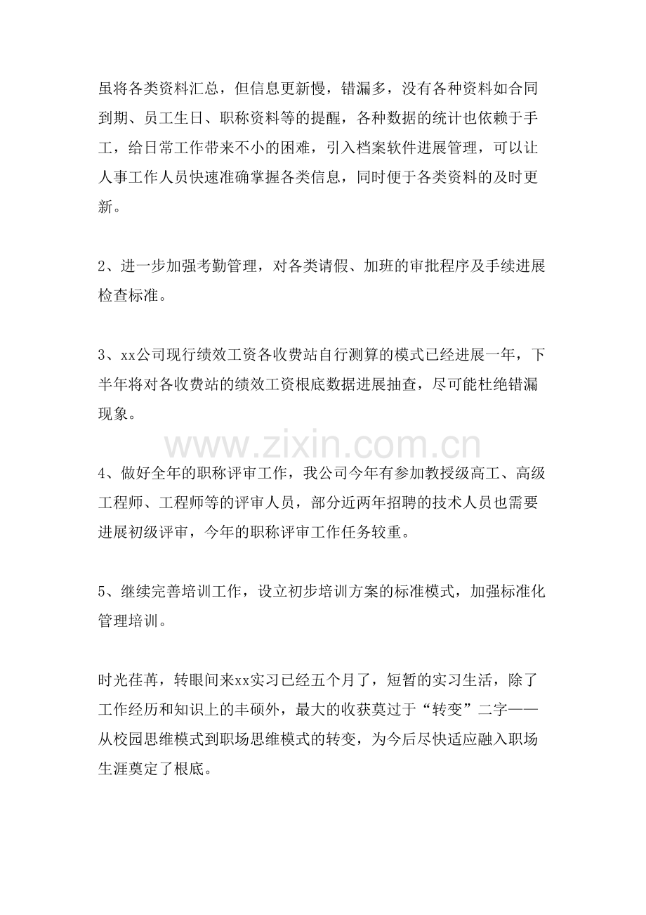 人事助理的实习报告.doc_第3页