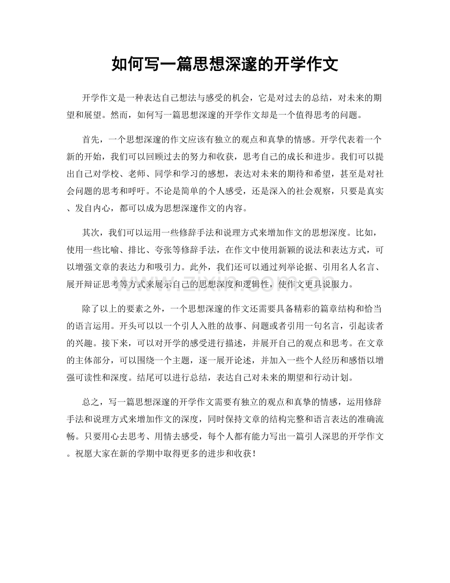 如何写一篇思想深邃的开学作文.docx_第1页