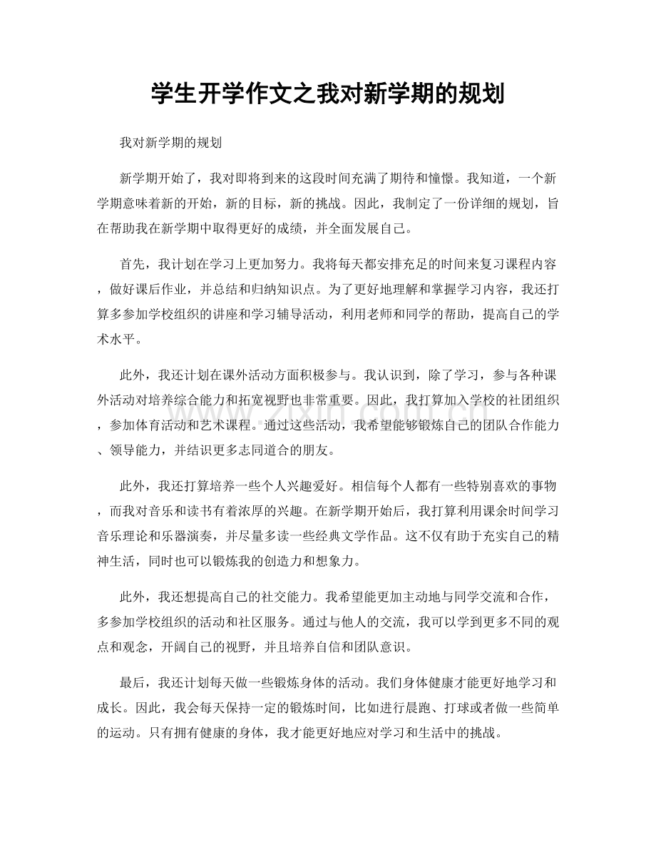 学生开学作文之我对新学期的规划.docx_第1页