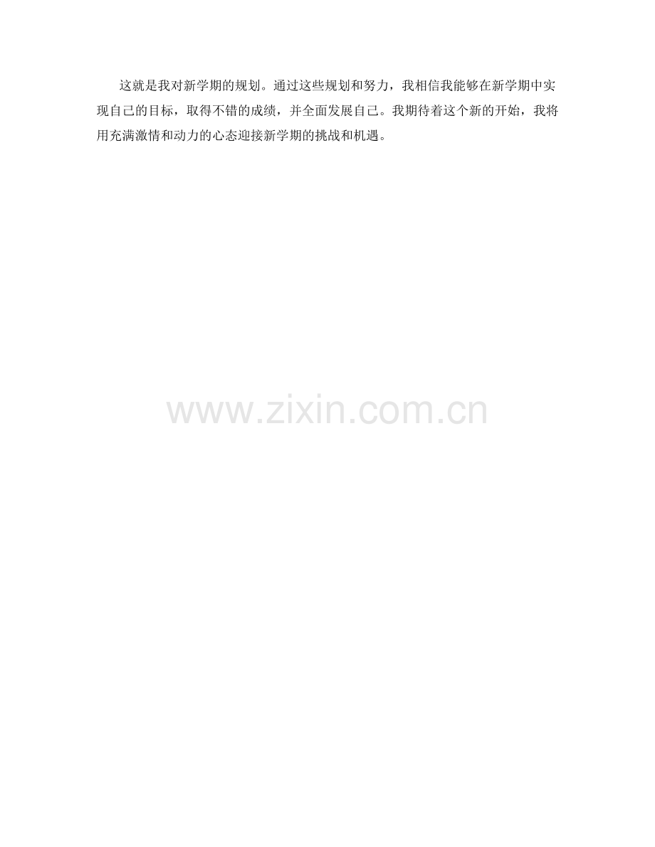 学生开学作文之我对新学期的规划.docx_第2页