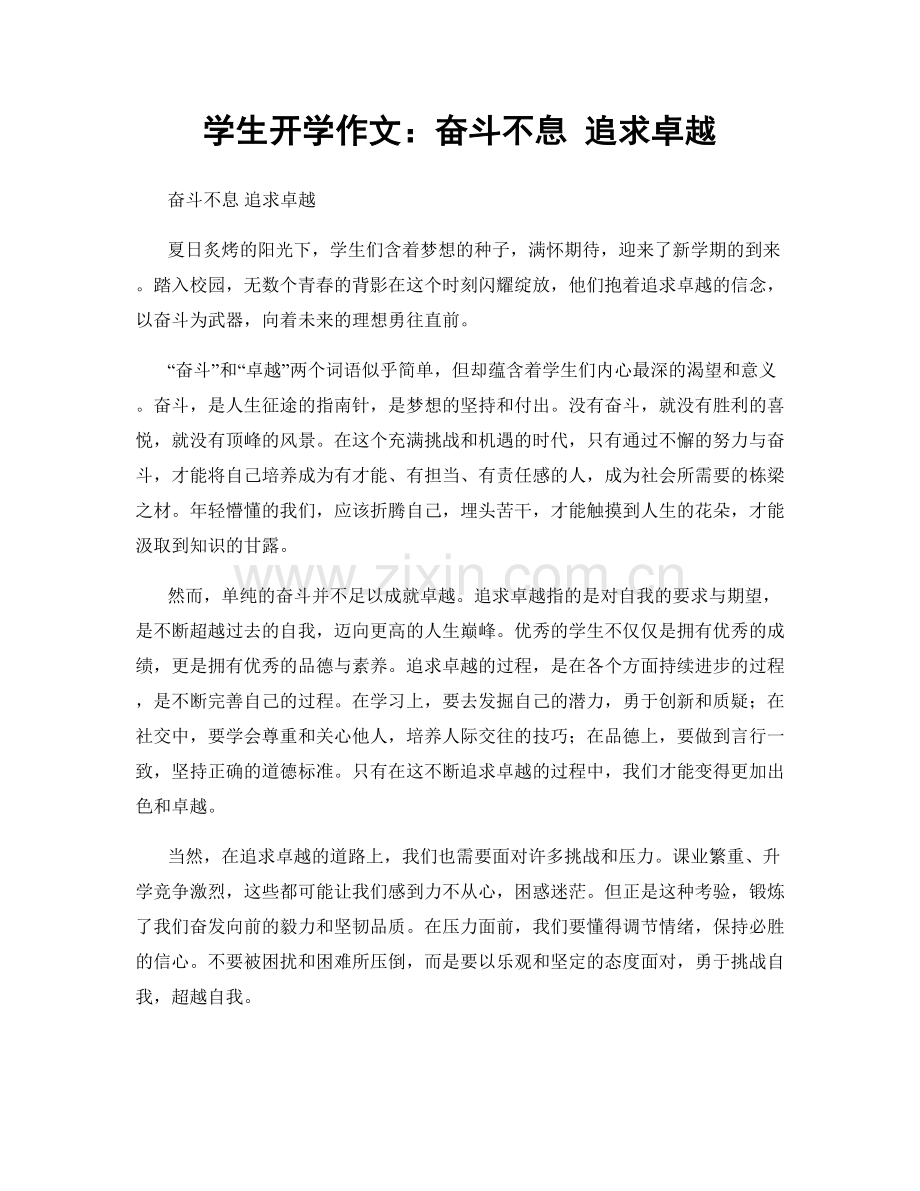 学生开学作文：奋斗不息 追求卓越.docx_第1页