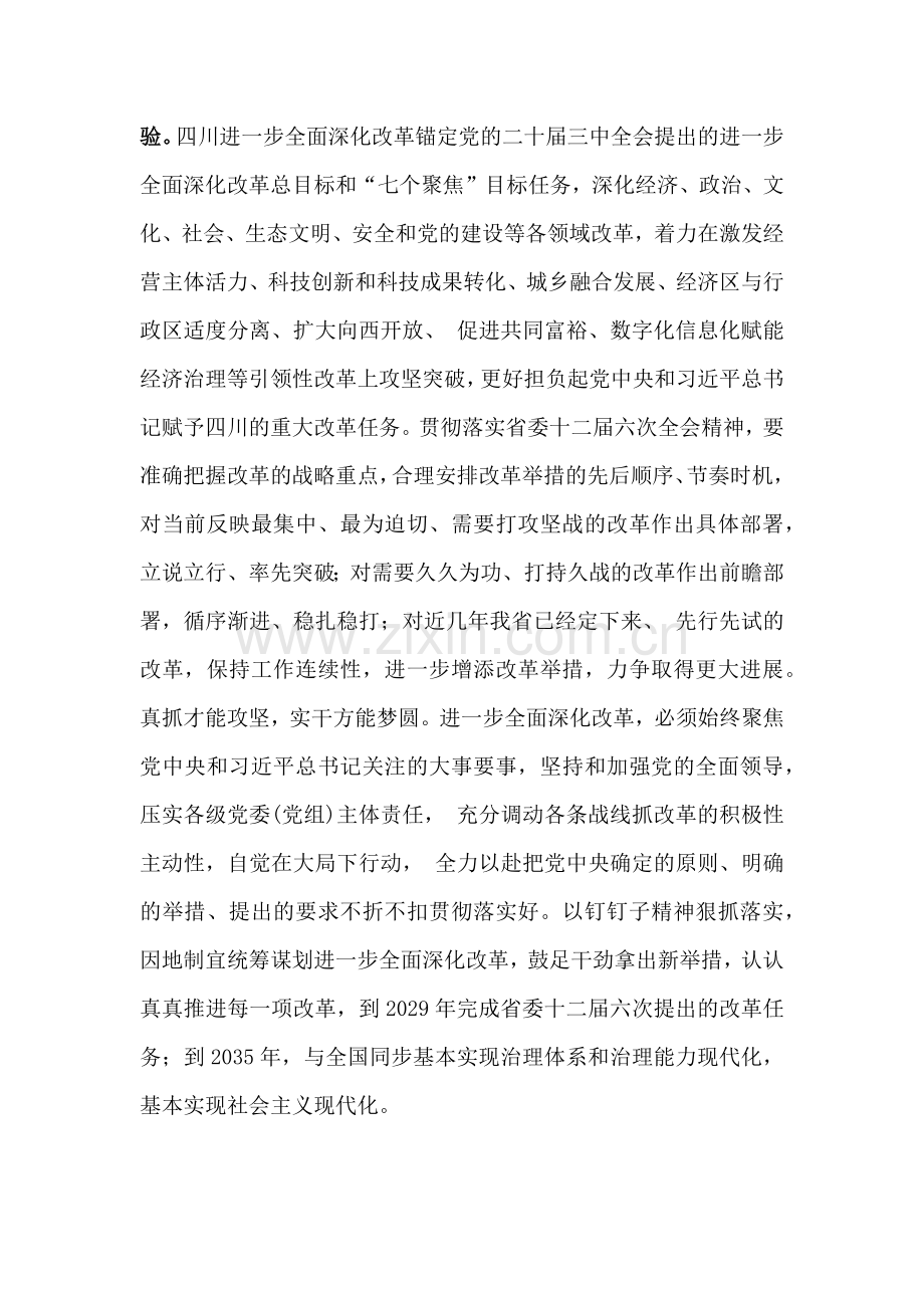 2024年四川省委十二届六次全会精神学习心得体会1180字范文.docx_第2页