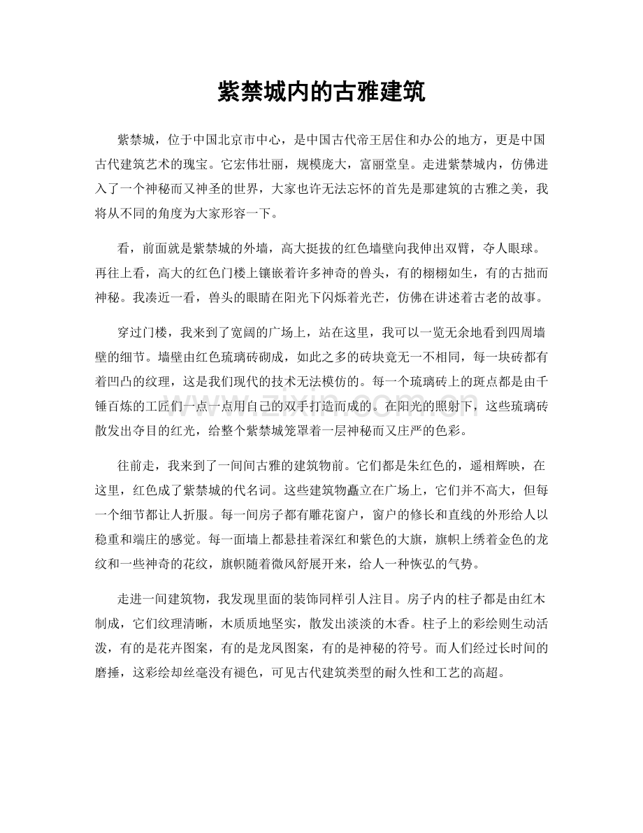 紫禁城内的古雅建筑.docx_第1页