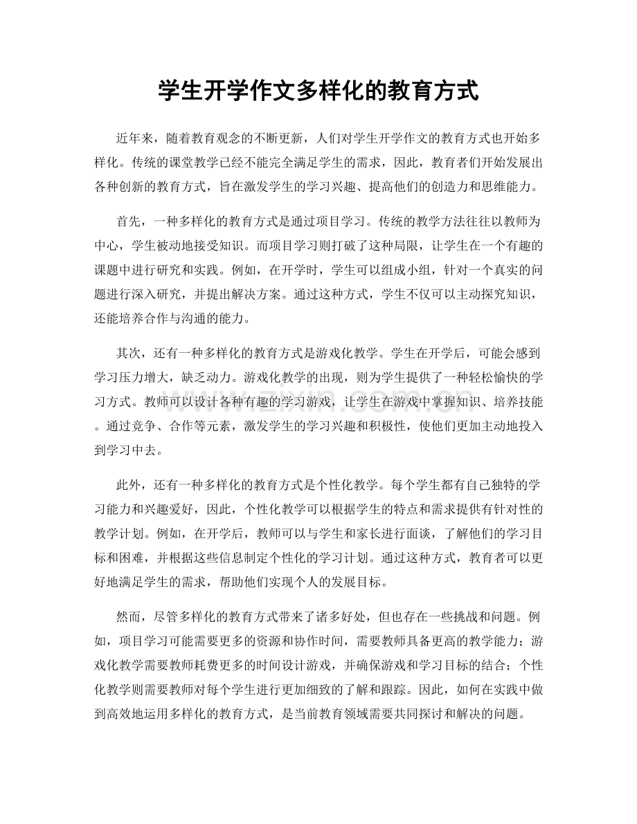 学生开学作文多样化的教育方式.docx_第1页