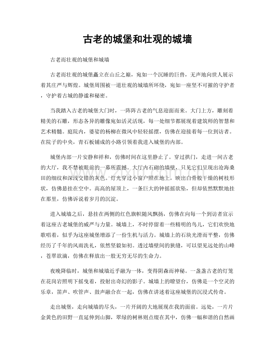 古老的城堡和壮观的城墙.docx_第1页