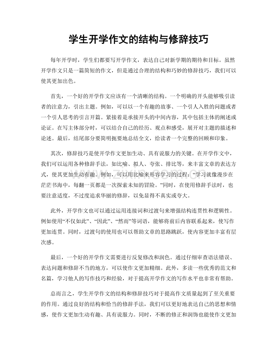 学生开学作文的结构与修辞技巧.docx_第1页