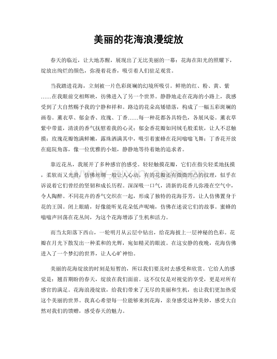 美丽的花海浪漫绽放.docx_第1页