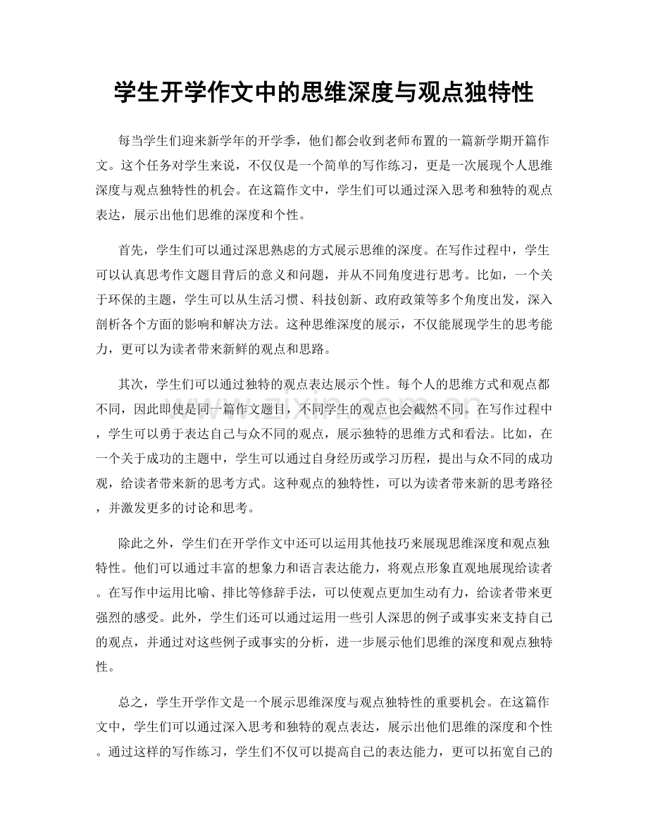 学生开学作文中的思维深度与观点独特性.docx_第1页